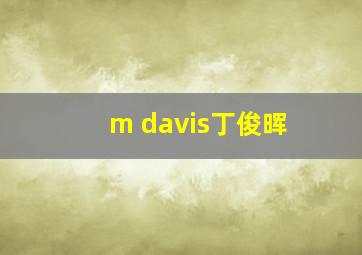 m davis丁俊晖